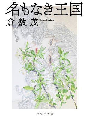 cover image of 名もなき王国